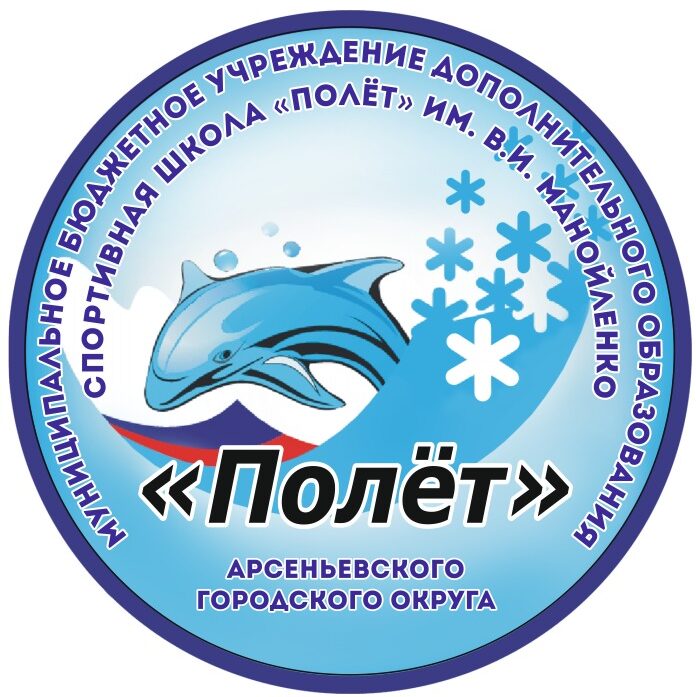 Муниципальное бюджетное учреждение дополнительного образования "Спортивная школа "Полёт" им. В.И. Манойленко Арсеньевского городского округа